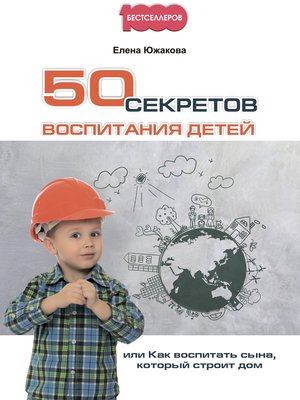 cover image of 50 секретов воспитания детей, или Как воспитать сына, который строит дом